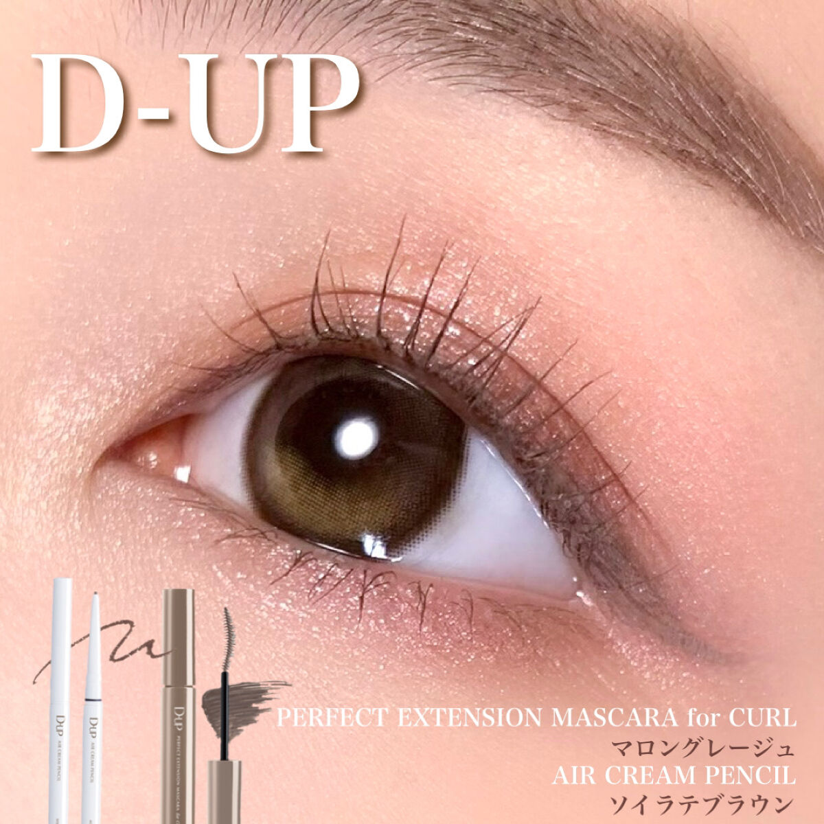 パーフェクトエクステンション マスカラ for カール/D-UP/マスカラを使ったクチコミ（1枚目）