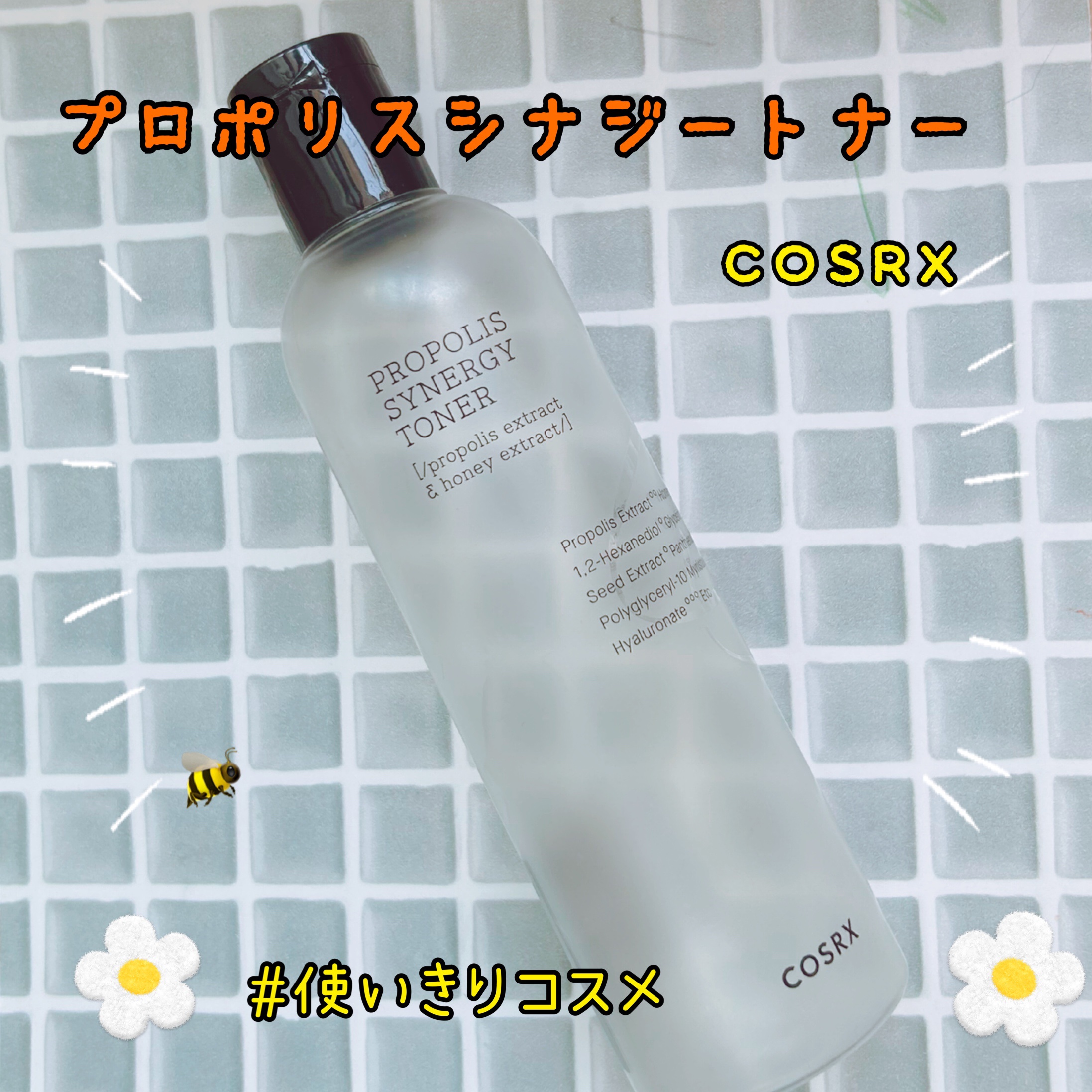 フルフィットプロポリスシナジートナー/COSRX/化粧水を使ったクチコミ（1枚目）