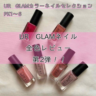 UR GLAM　COLOR NAIL SELECTION/U R GLAM/マニキュアを使ったクチコミ（1枚目）