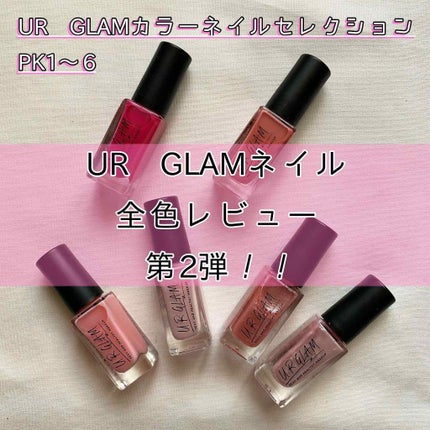 UR GLAM COLOR NAIL SELECTION/U R GLAM/マニキュアを使ったクチコミ(1枚目)