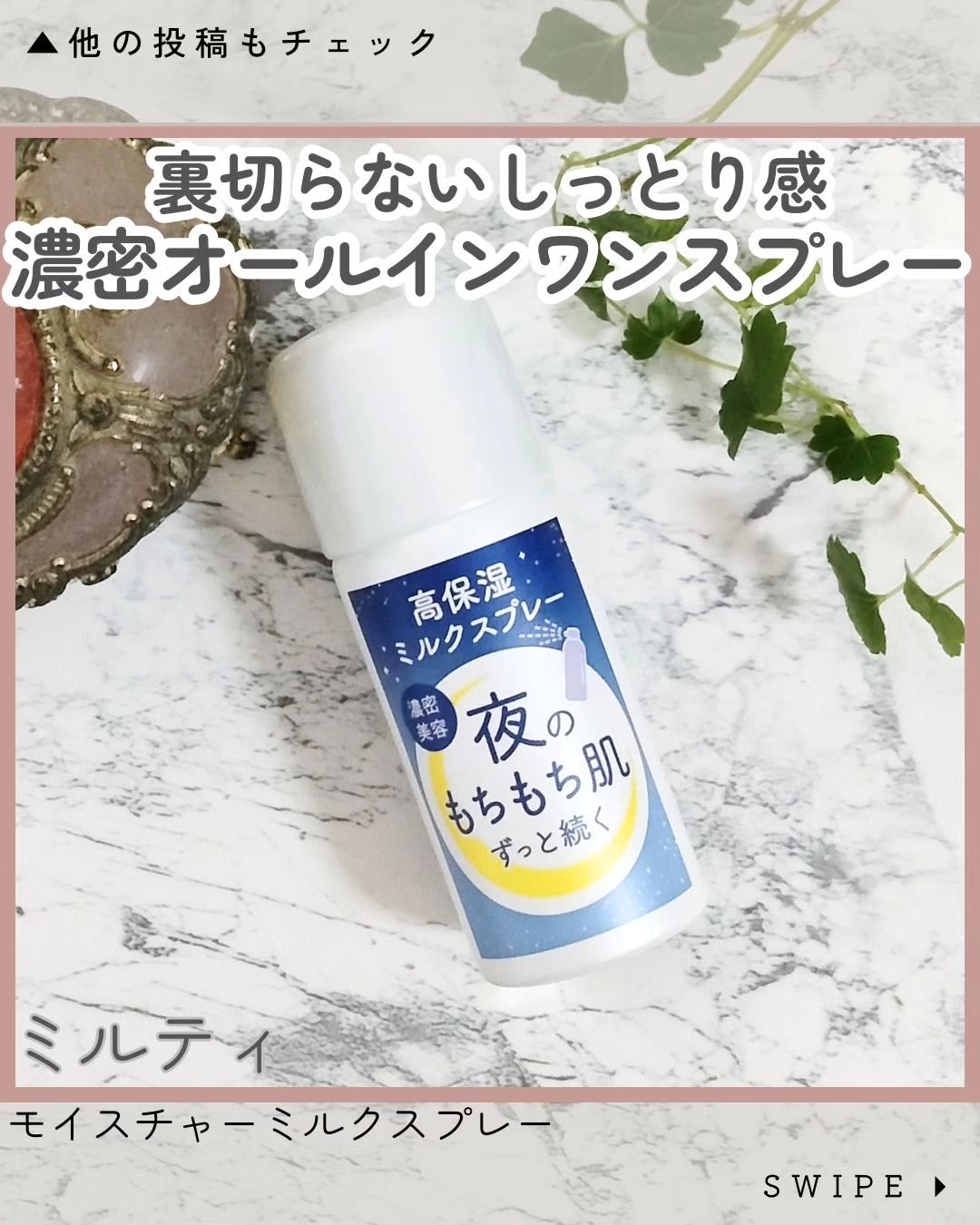 ミルティー モイスチャーミルクスプレー/ナリスアップ/オールインワン化粧品を使ったクチコミ（1枚目）