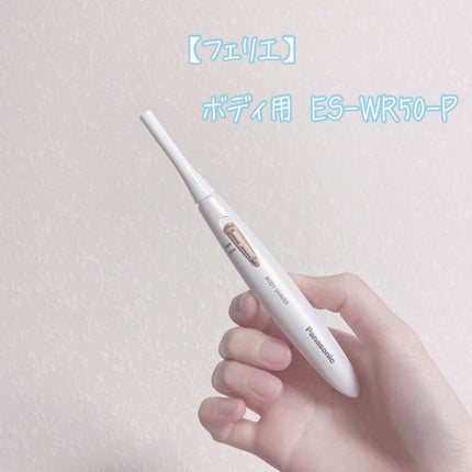 フェリエ ボディ用 ES-WR50-P/Panasonic/シェーバーを使ったクチコミ(2枚目)
