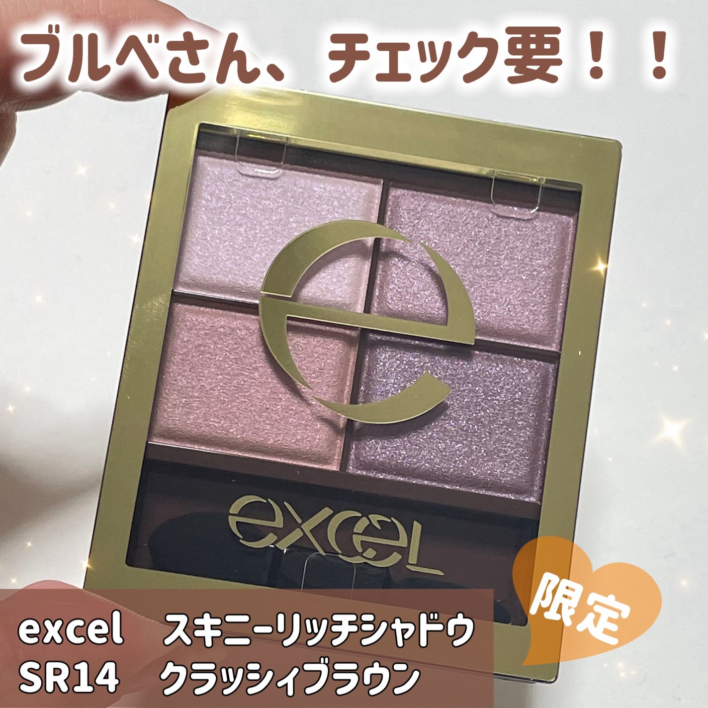 スキニーリッチシャドウ/excel/アイシャドウパレットを使ったクチコミ(1枚目)