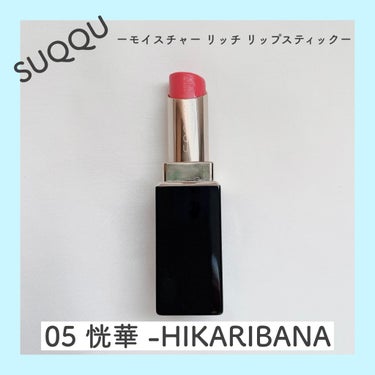 モイスチャー リッチ リップスティック 05 恍華 -HIKARIBANA/SUQQU/口紅を使ったクチコミ（1枚目）