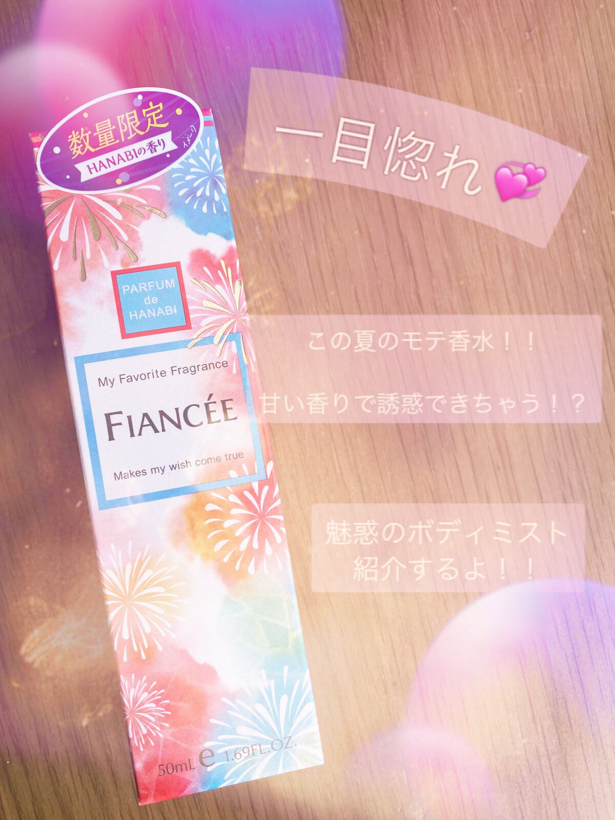 ボディミスト HANABI /フィアンセ/香水(レディース)を使ったクチコミ(1枚目)