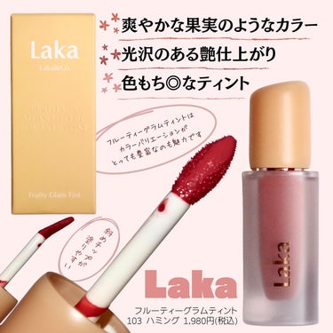 Laka フルーティーグラムティントのクチコミ「これぞ多幸感！明るめピンクベージュ♡
色もち抜群な【Laka】果実リップティント

LIPSク.....」（2枚目）