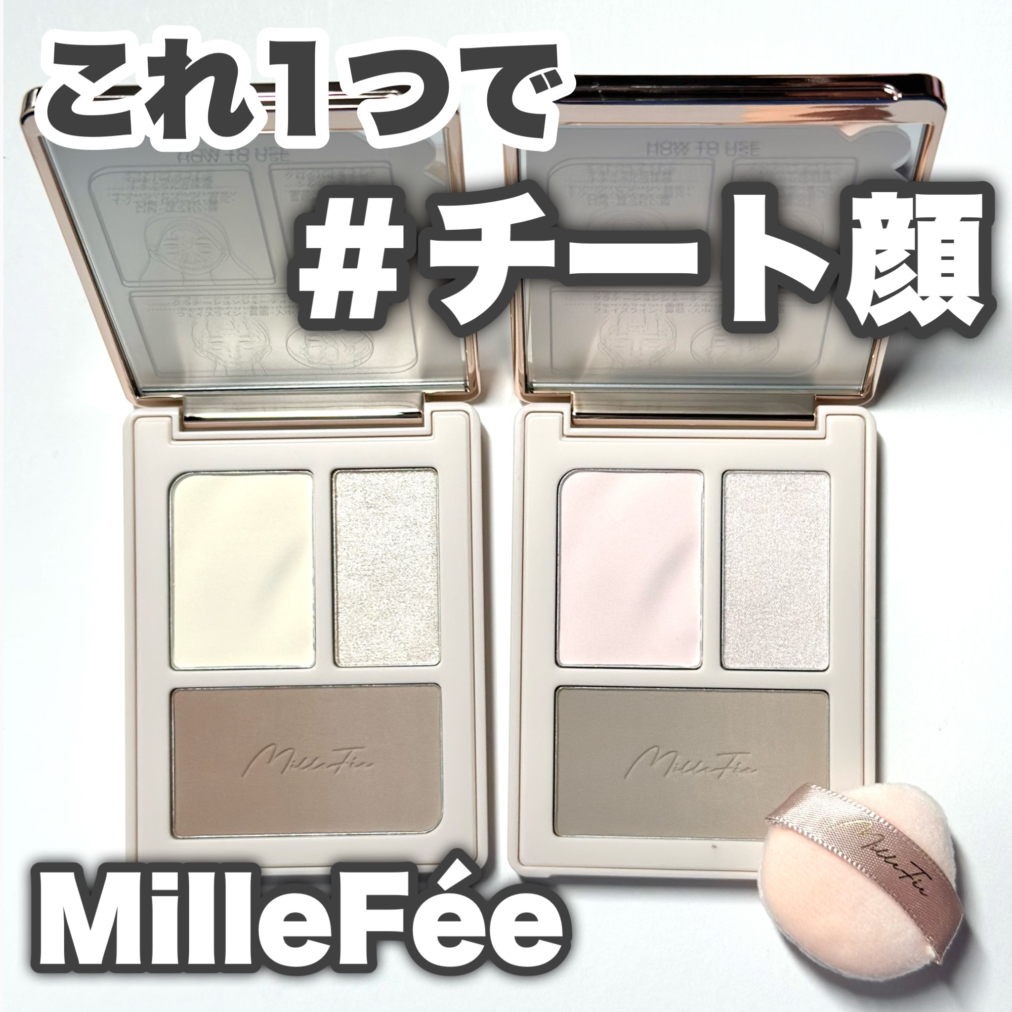 チート顔コントゥアパレット/MilleFée/パウダーハイライトを使ったクチコミ（1枚目）