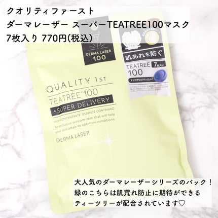 ダーマレーザー スーパーTEATREE100マスク/クオリティファースト/シートマスク・パックを使ったクチコミ(2枚目)