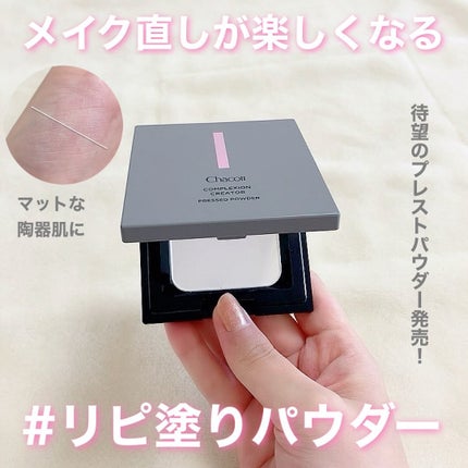コンプレクションクリエイター/チャコット・コスメティクス/プレストパウダーを使ったクチコミ(1枚目)