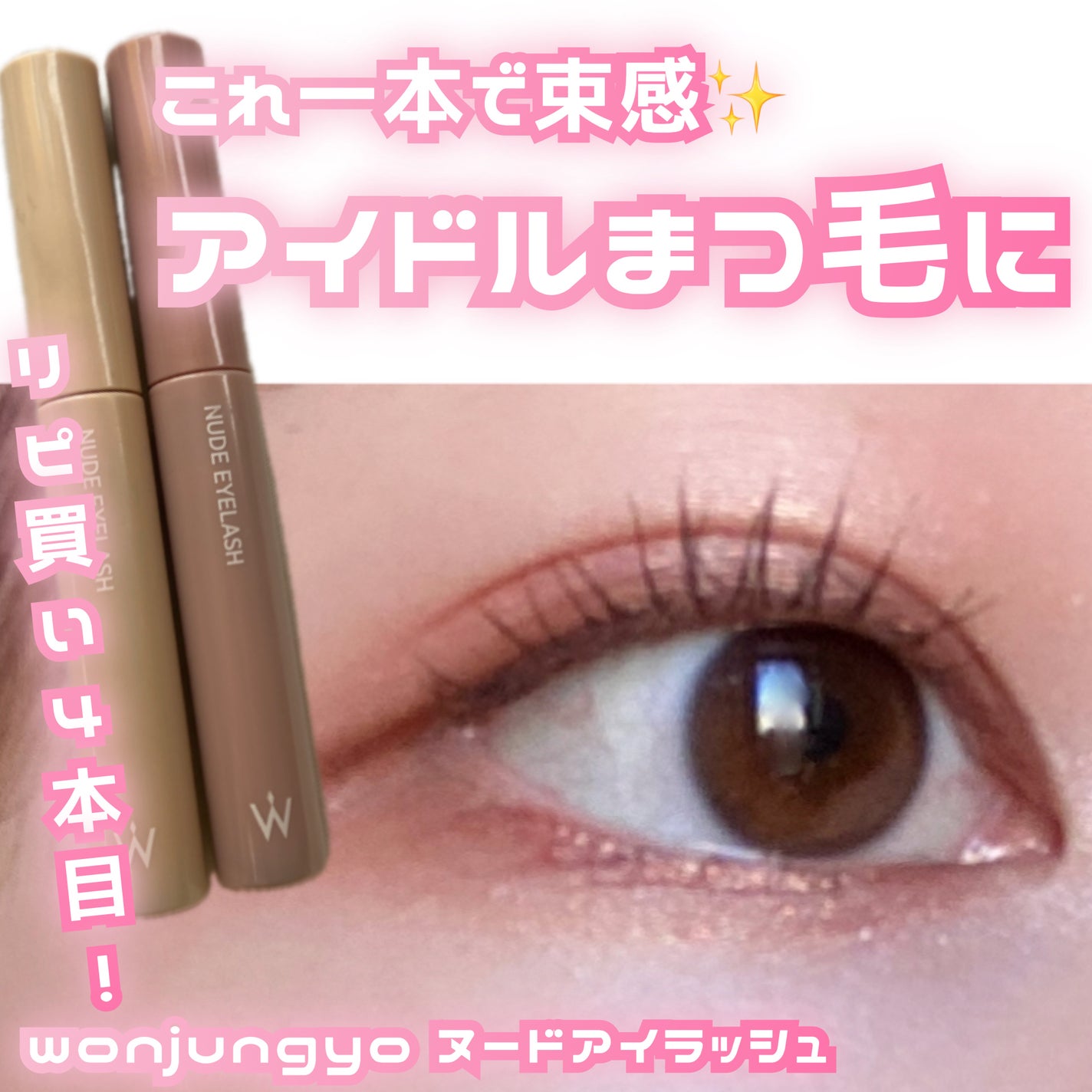 ウォンジョンヨ ヌードアイラッシュ/Wonjungyo/マスカラを使ったクチコミ(1枚目)