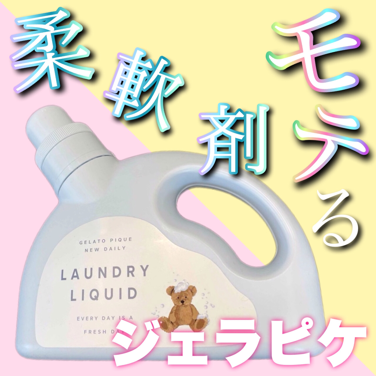 柔軟剤/ジェラートピケ/柔軟剤を使ったクチコミ（1枚目）