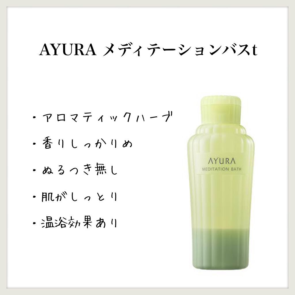 メディテーションバスｔ/AYURA/生薬系入浴剤を使ったクチコミ（1枚目）