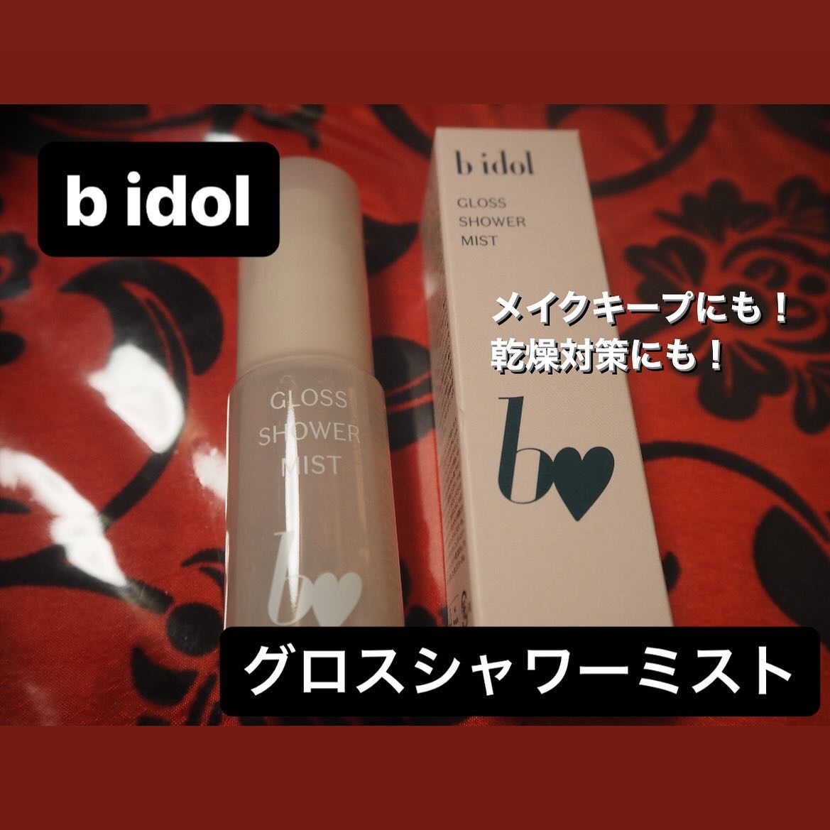 グロスシャワーミスト/b idol/ミスト状化粧水を使ったクチコミ（1枚目）
