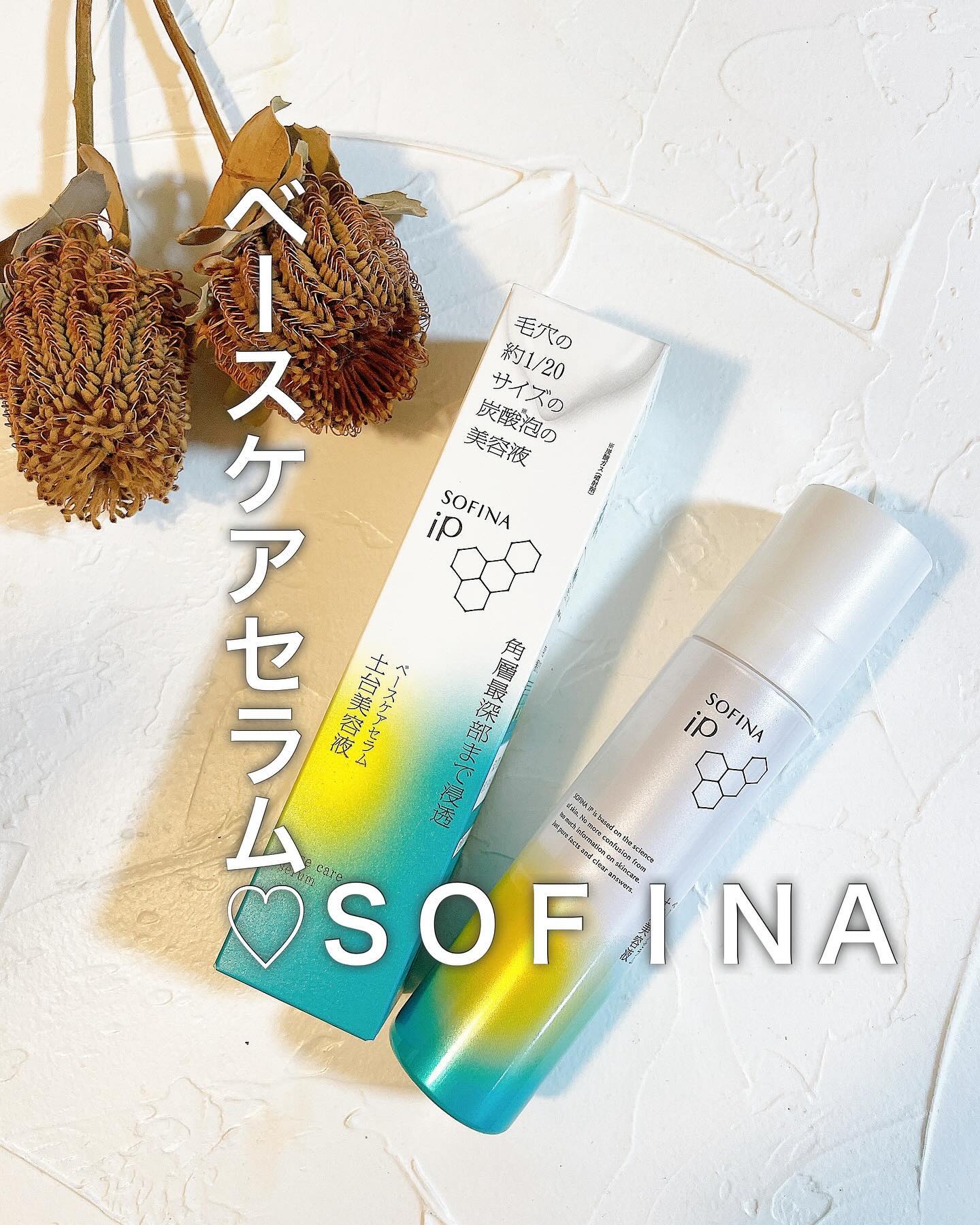 ソフィーナ iP ベースケア セラム＜土台美容液＞/SOFINA iP/美容液を使ったクチコミ（1枚目）