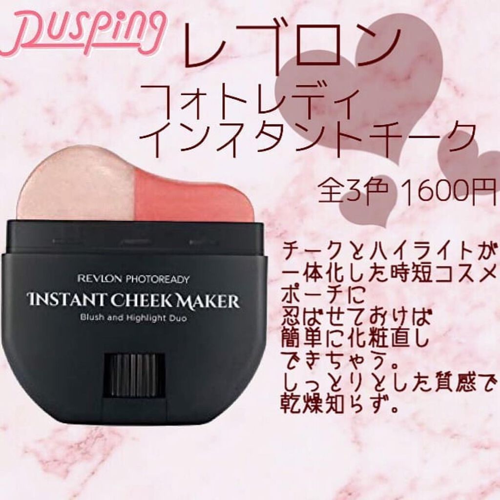 フォトレディ インスタント チーク メイカー/REVLON/ジェル・クリームチークを使ったクチコミ（1枚目）