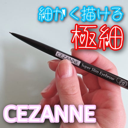 超細芯アイブロウ/CEZANNE/アイブロウペンシルを使ったクチコミ(1枚目)