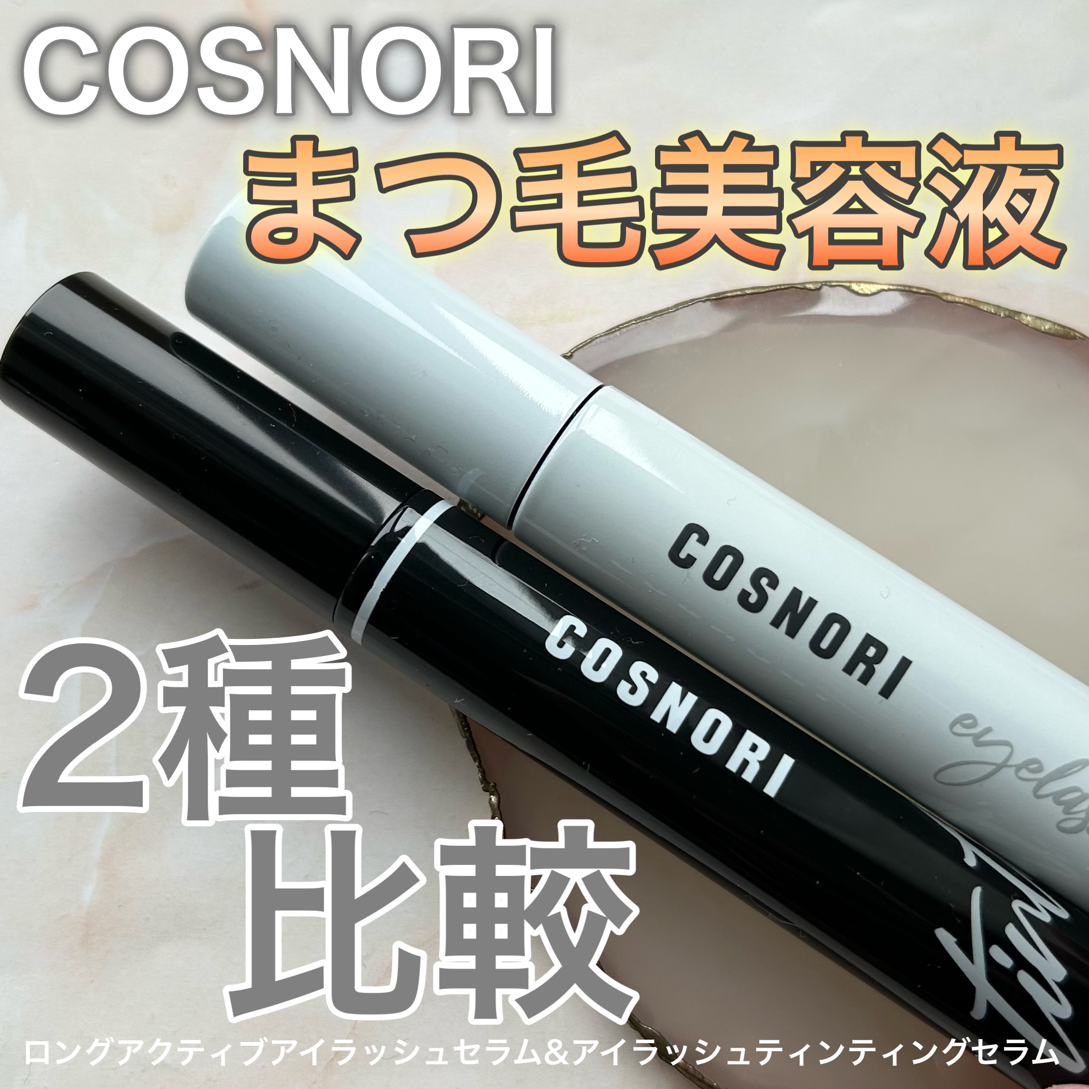 ロングアクティブアイラッシュセラム/COSNORI/まつげ美容液を使ったクチコミ（1枚目）