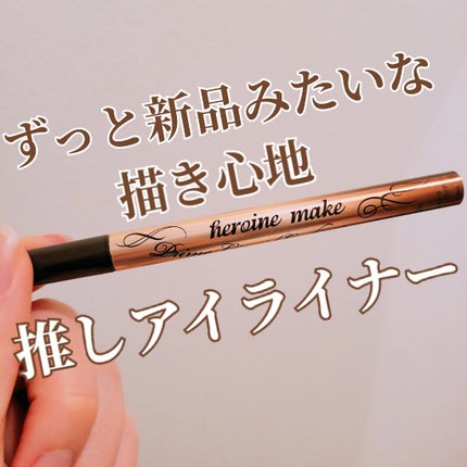 プライムリキッドアイライナー リッチキープ/ヒロインメイク/リキッドアイライナーを使ったクチコミ(1枚目)