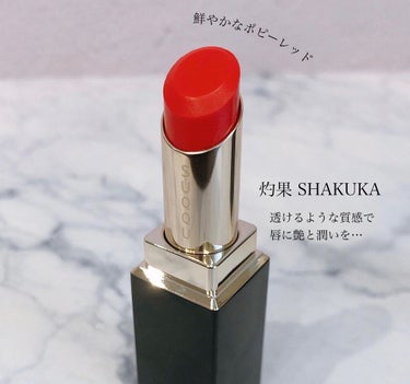 SUQQU夏の新作🌞灼果💕


【商品名】
モイスチャーリッチリップスティック
123 灼果 SHAKUKA （限定2色）
¥ 5,500 （税込）


2022夏の新作🌞
灼果という名前も、色も、質感