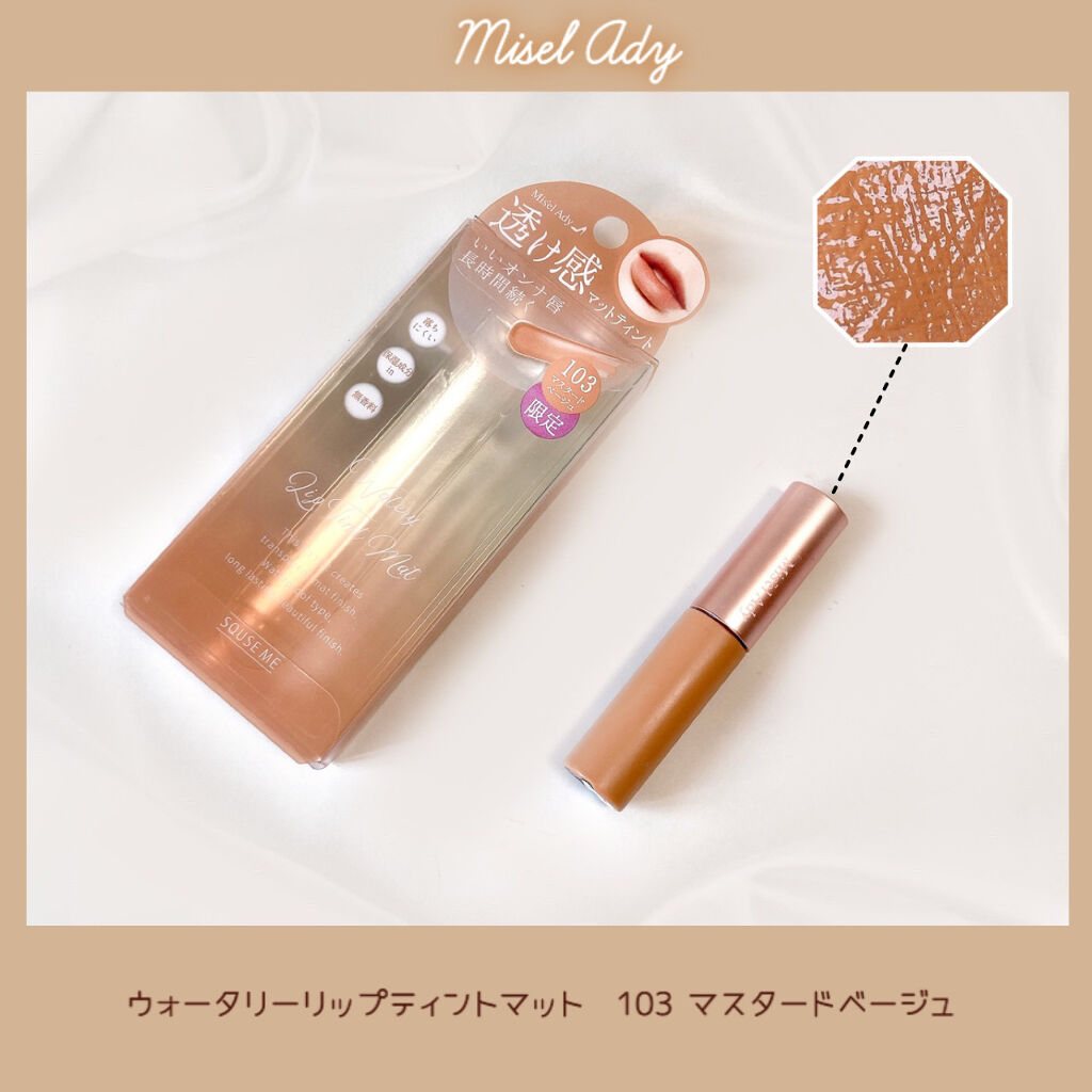ウォータリーリップティント マット 05 アプリコットブラウン/ミゼルエディ/リップティントを使ったクチコミ（1枚目）