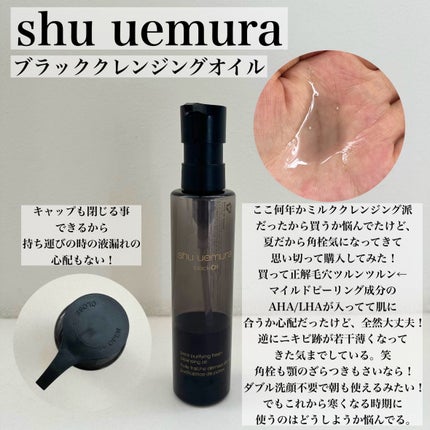 ブラック クレンジング オイル/shu uemura/オイルクレンジングを使ったクチコミ(1枚目)