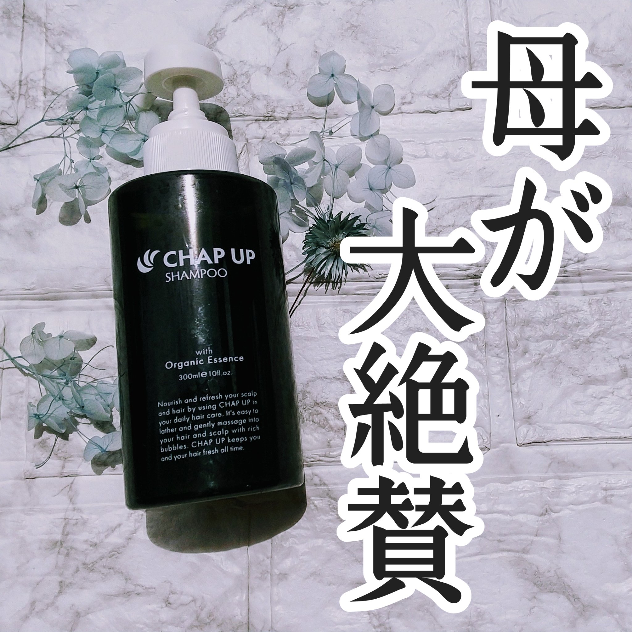 チャップアップシャンプー/CHAP UP(チャップアップ)/市販シャンプーを使ったクチコミ（1枚目）