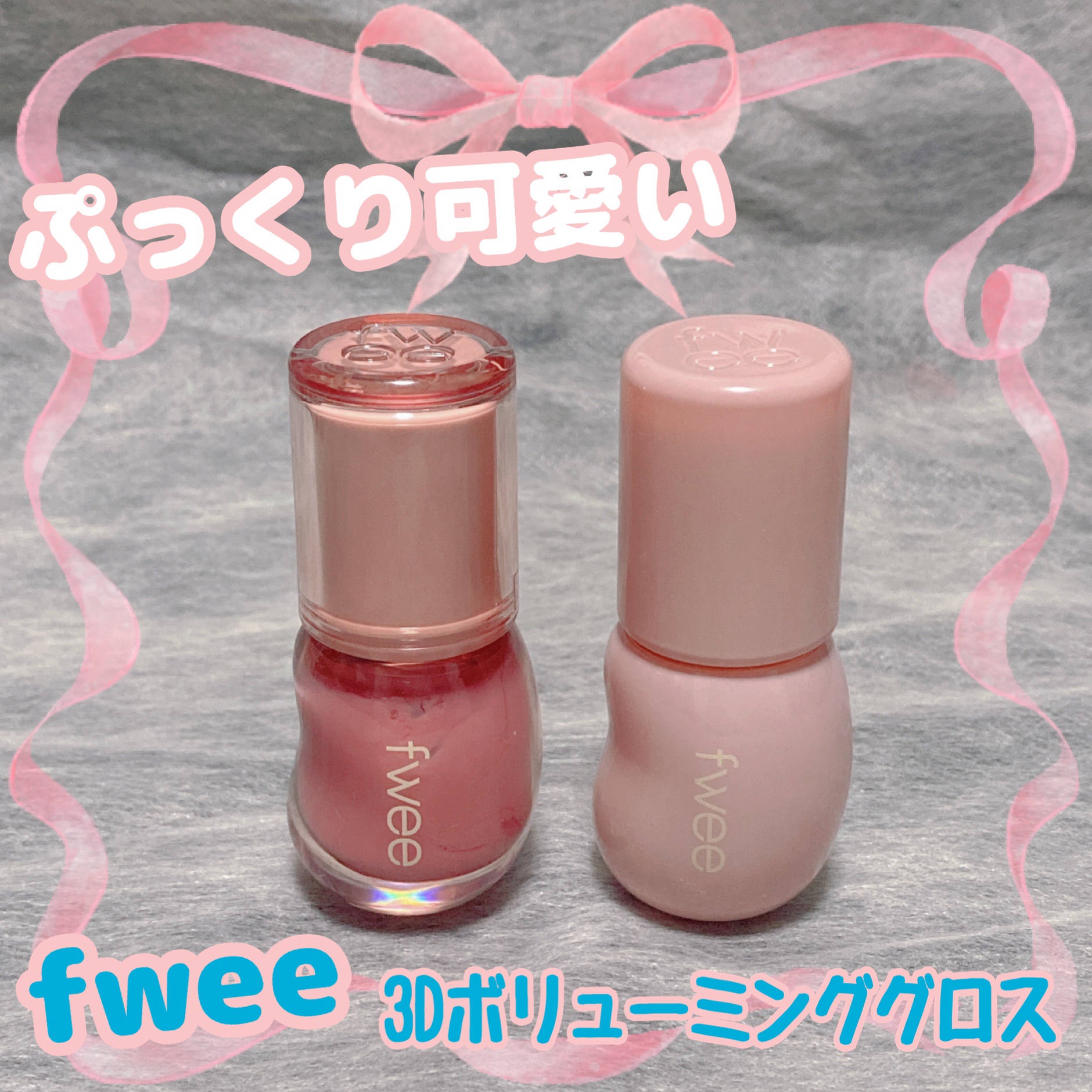 フィー 3Dボリューミンググロス/fwee/リップグロスを使ったクチコミ（1枚目）