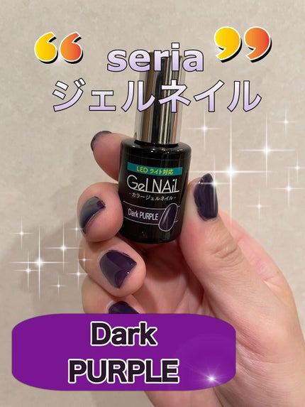 ジェルネイル(ライト対応)/セリア/ジェルネイルを使ったクチコミ(1枚目)