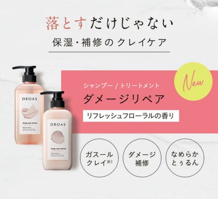 ダメージリペアシャンプー/トリートメント/DROAS/市販シャンプーを使ったクチコミ(2枚目)
