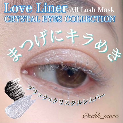 ラブ・ライナー オールラッシュマスク クリスタルアイズコレクション<マスカラ>/ラブ・ライナー/マスカラを使ったクチコミ(1枚目)