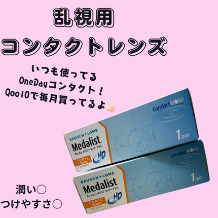 メダリストワンデープラス/ボシュロム/ワンデー(1DAY)カラコンを使ったクチコミ(1枚目)