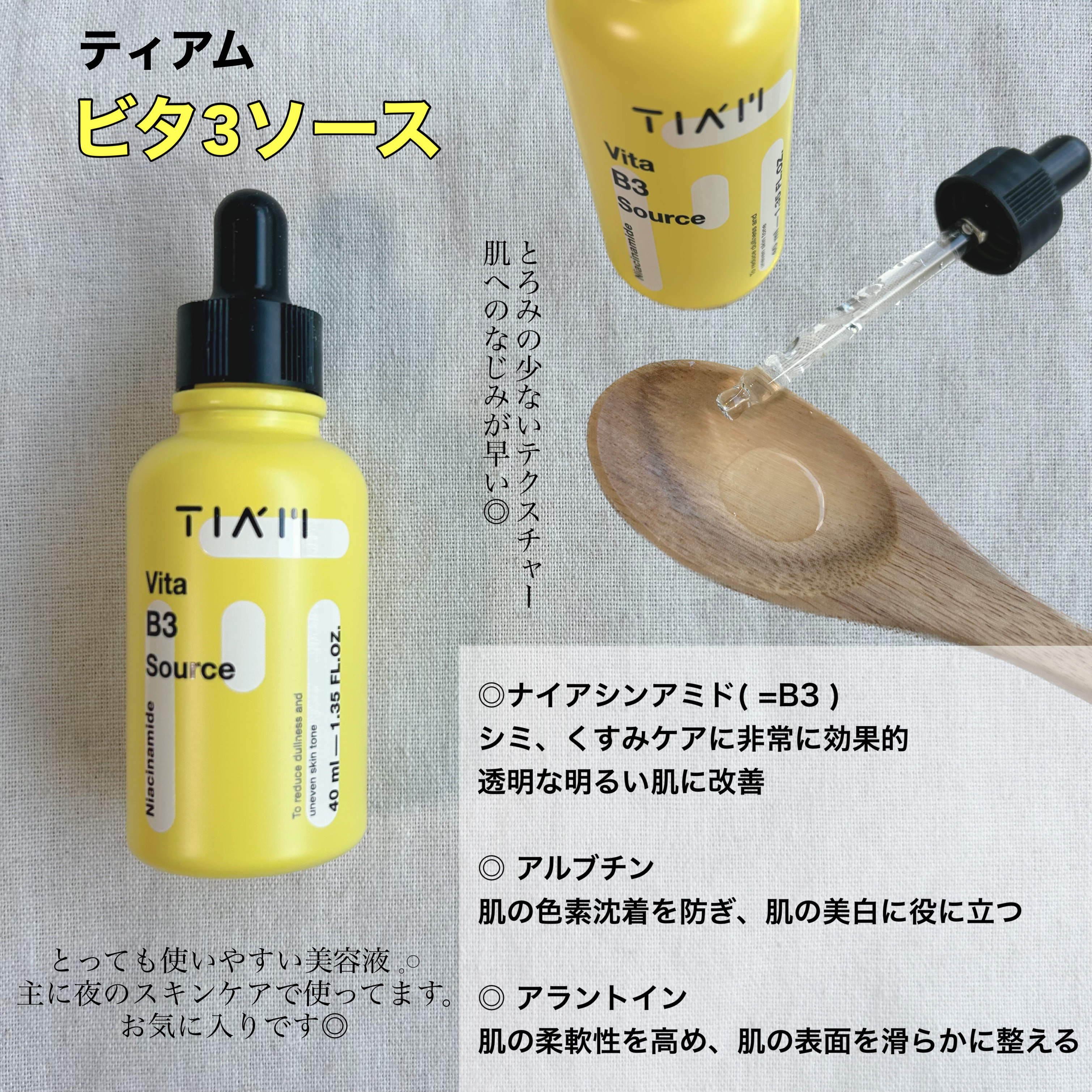 TIAM   ＶＢ３ソース/TIAM/美容液を使ったクチコミ（1枚目）