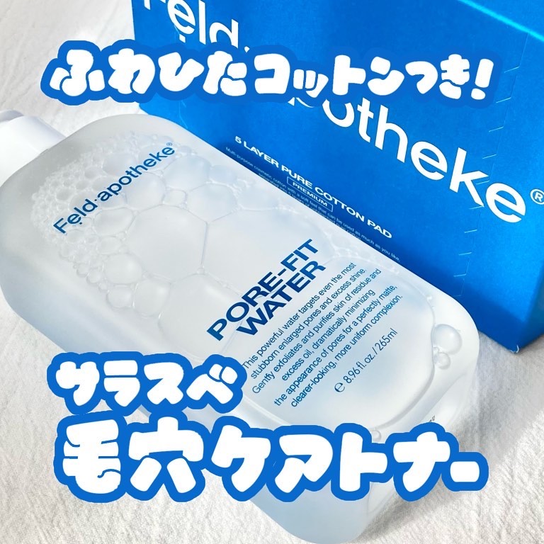 ポアフィットウォータートナー/Feld Apotheke/化粧水を使ったクチコミ（1枚目）