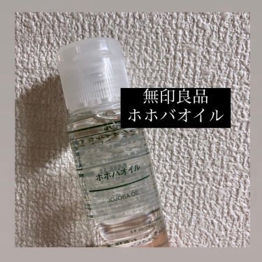 ホホバオイル 50ml/無印良品/ボディオイルを使ったクチコミ（1枚目）