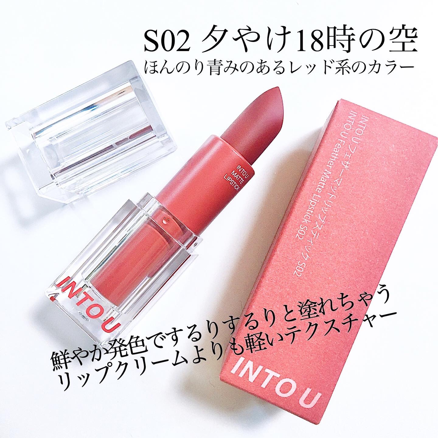 フェザーマットリップスティック/INTO U/口紅を使ったクチコミ（2枚目）