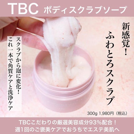 ボディスクラブソープ/TBC/ボディスクラブを使ったクチコミ(3枚目)