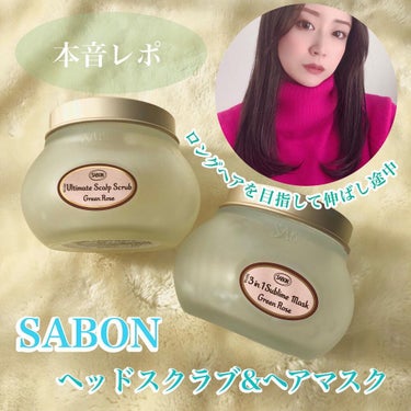 ヘアマスク 3in1 Green Rose/SABON/洗い流すヘアトリートメントを使ったクチコミ（1枚目）