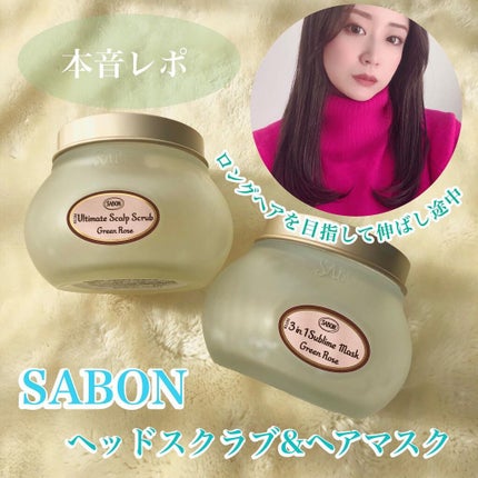 ヘッドスクラブ グリーン・ローズ/SABON/ヘッドスクラブを使ったクチコミ(1枚目)