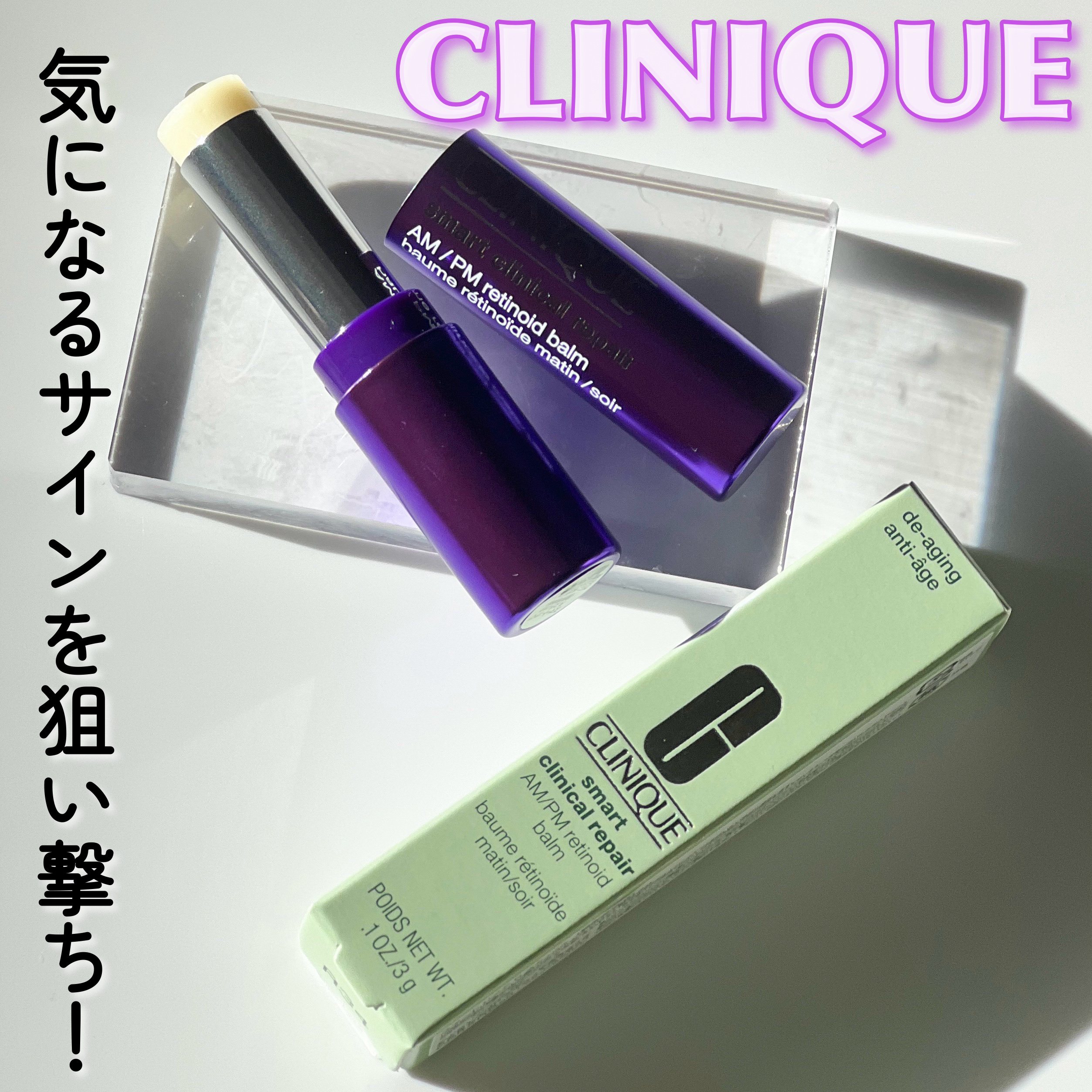 スマート リペア Ｒ スティック バーム (固形美容液）/CLINIQUE/美容液を使ったクチコミ（1枚目）