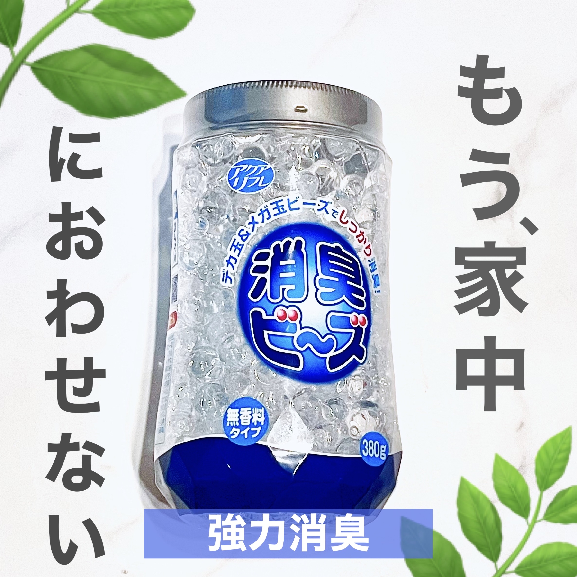 アクアリフレ 消臭ビーズ 無香料タイプ/アクアリフレ/その他を使ったクチコミ（1枚目）