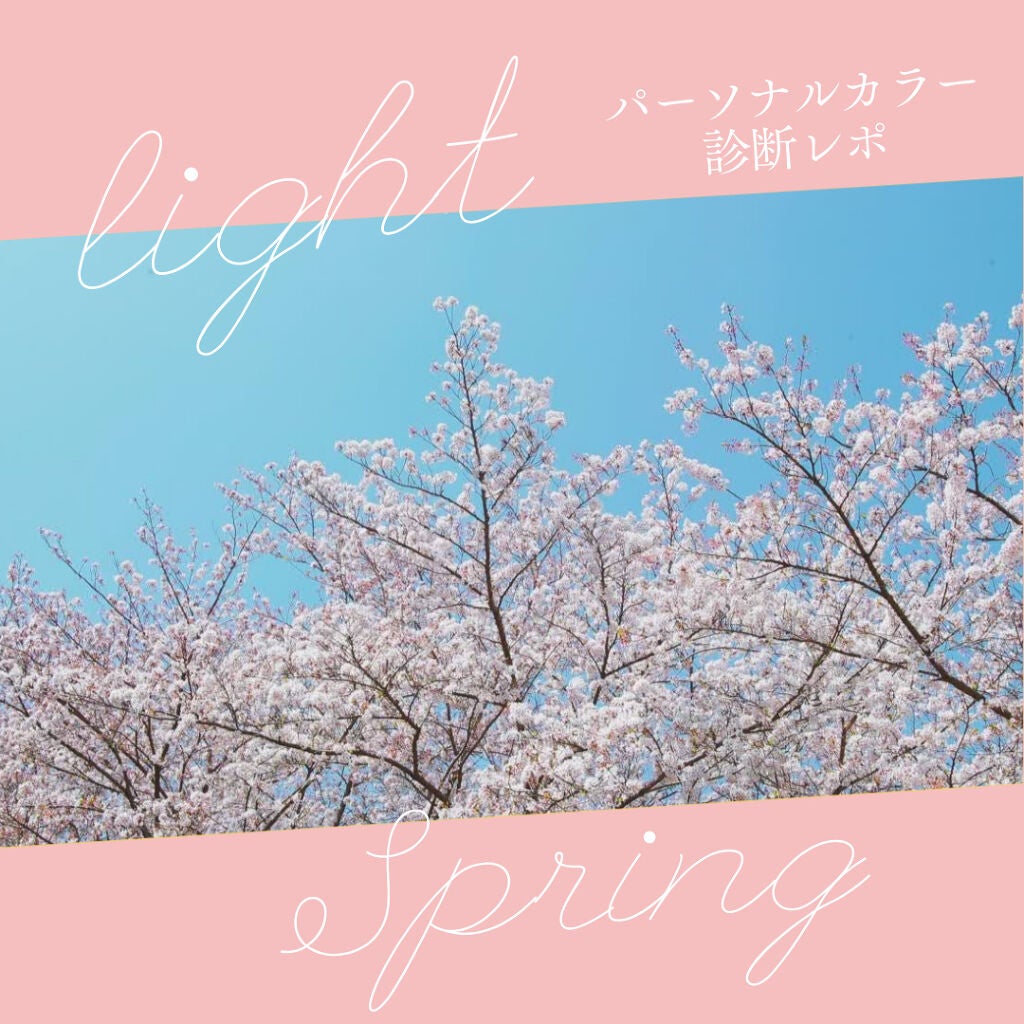 ナツカ@フォロバ on LIPS 「パーソナルカラー診断でライトスプリングと判明したお話。これまで..」(1枚目)