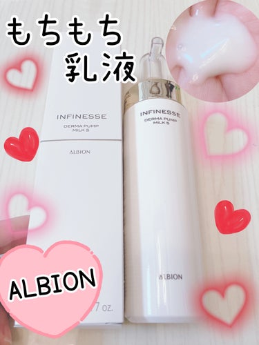 アンフィネス ダーマ パンプ ミルク/ALBION/乳液を使ったクチコミ（1枚目）