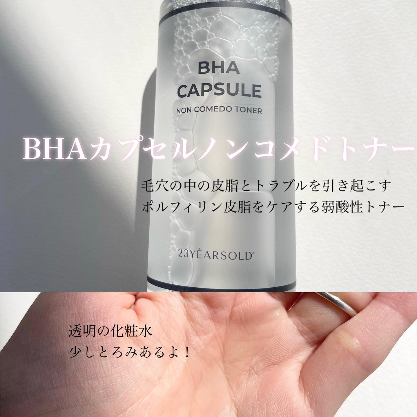BHA CAPSULE NON COMEDO TONER/23years old/化粧水を使ったクチコミ（2枚目）