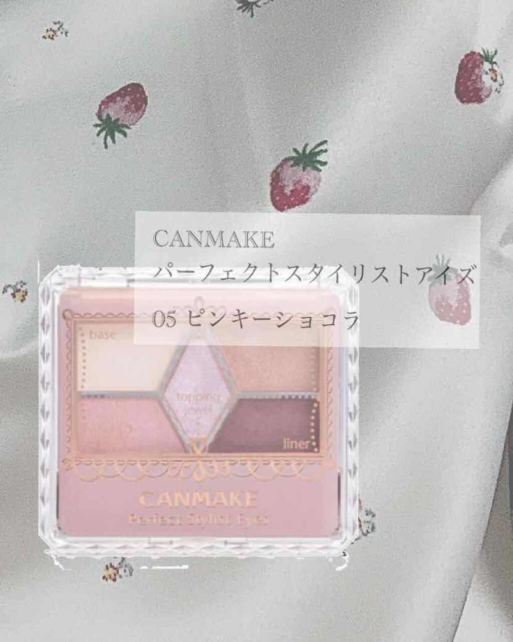 【旧品】パーフェクトスタイリストアイズ No.05　ピンキーショコラ/キャンメイク/アイシャドウパレットを使ったクチコミ（1枚目）