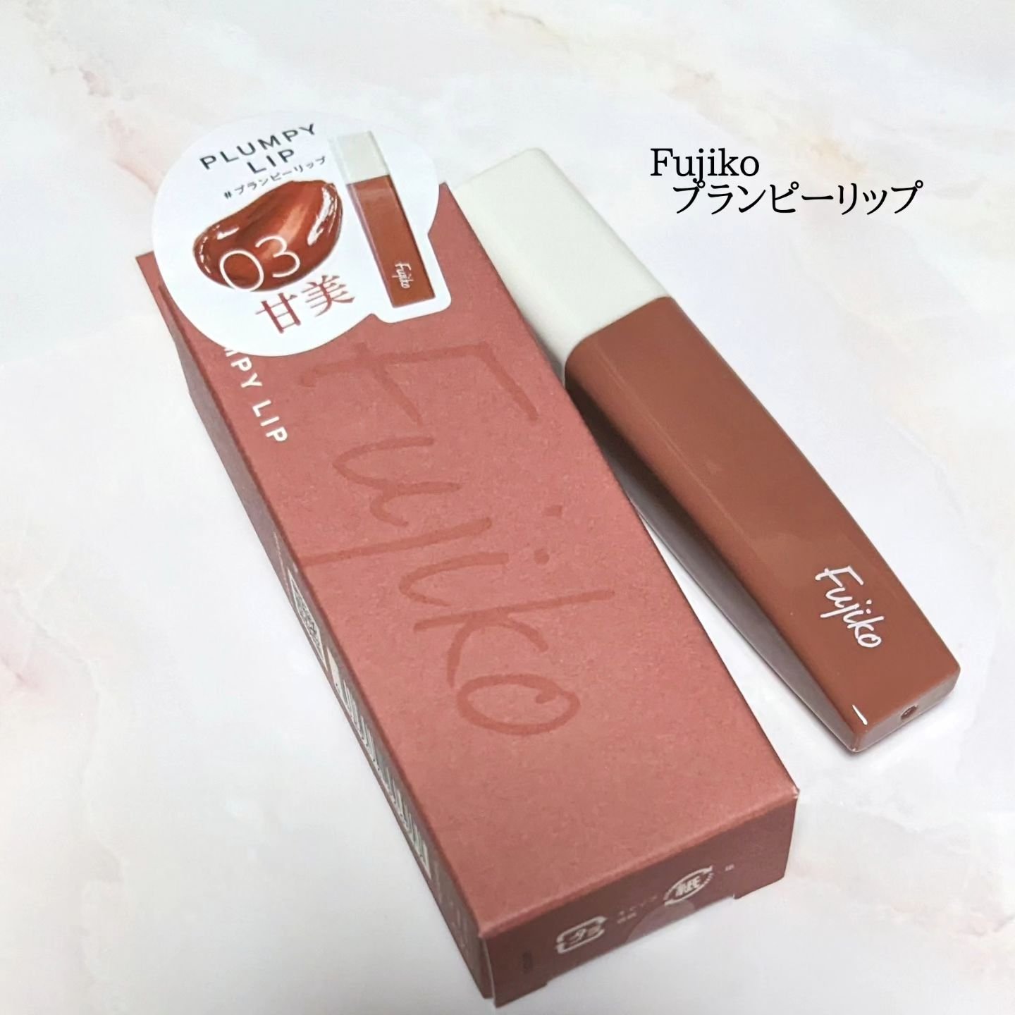 プランピーリップ/Fujiko/リップグロスを使ったクチコミ（1枚目）