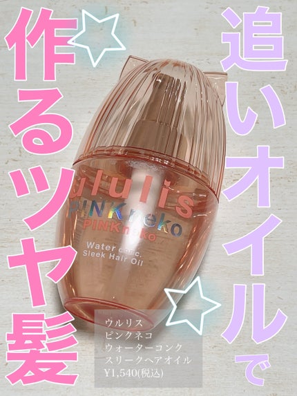 ウルリス ピンクネコ ウォーターコンク スリーク ヘアオイル/ululis/ヘアオイルを使ったクチコミ(1枚目)