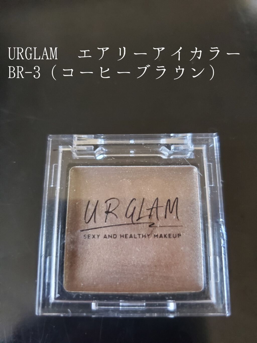 UR GLAM　AIRY EYE COLOR/U R GLAM/ジェル・クリームアイシャドウを使ったクチコミ（1枚目）