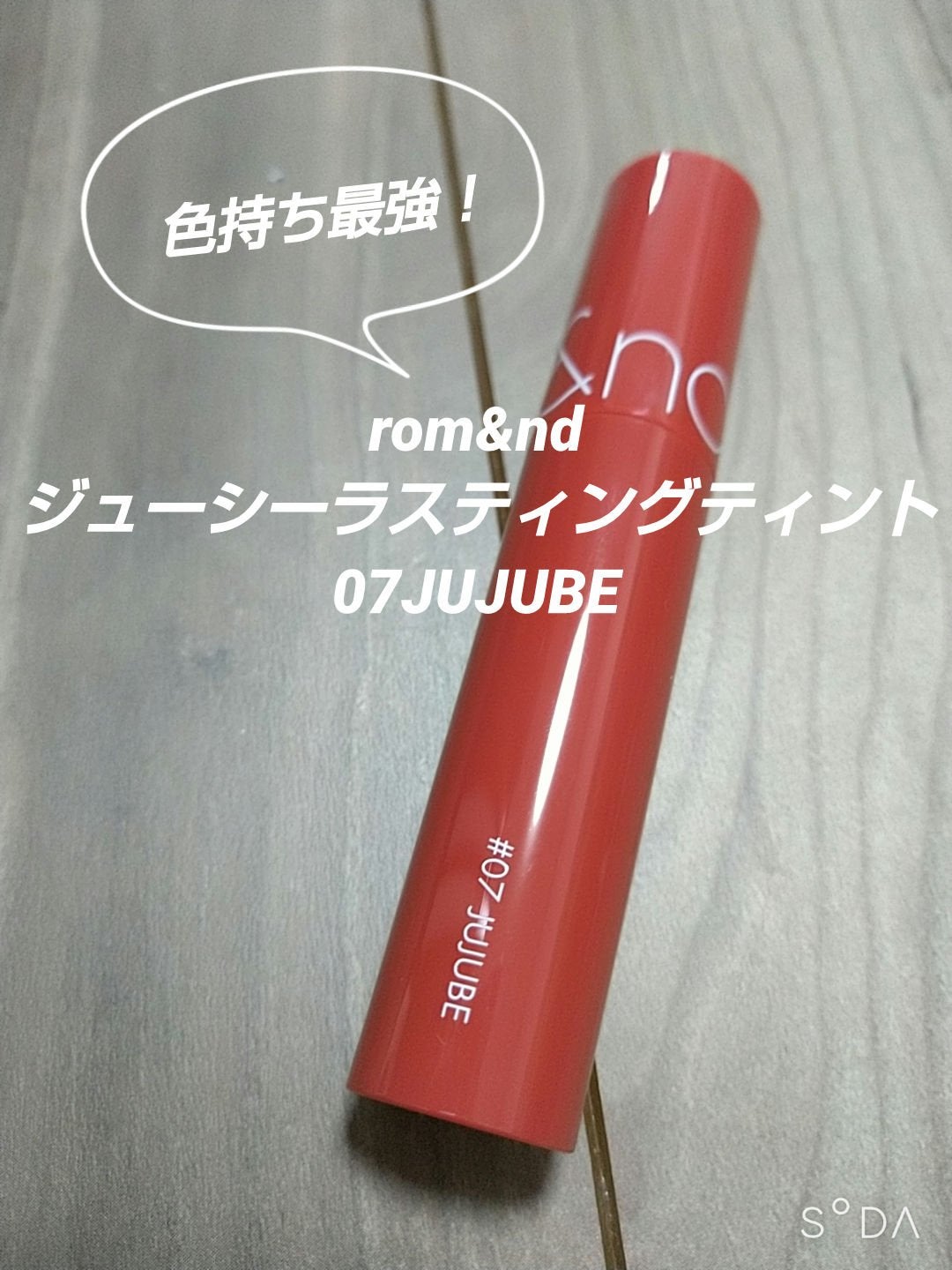 ジューシーラスティングティント/rom&nd/リップティントを使ったクチコミ(1枚目)