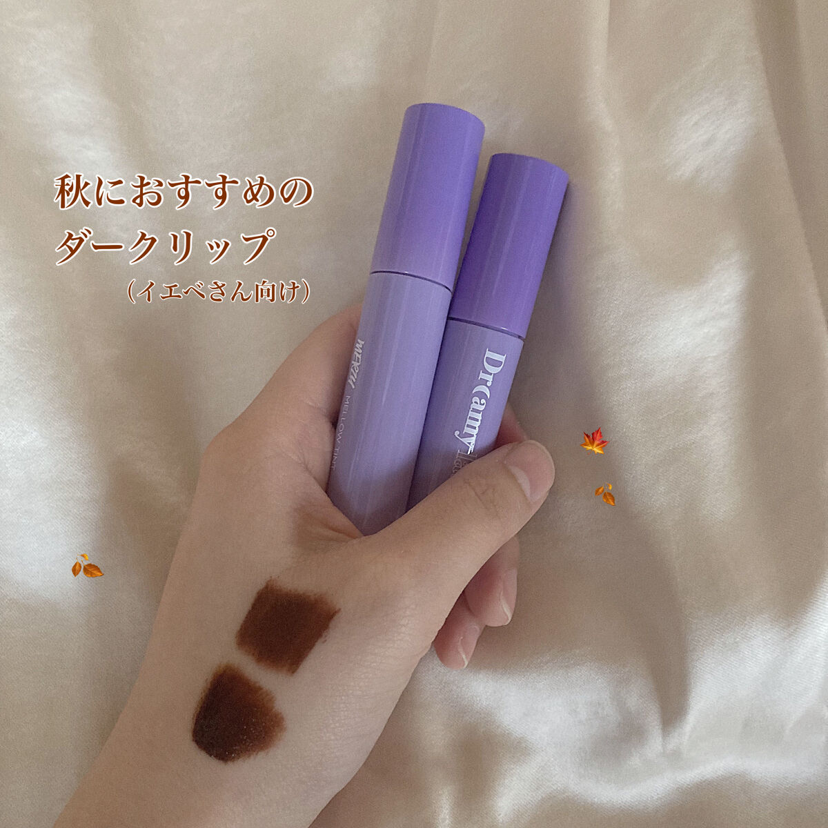 ドリーミーレイトナイト メロウティント M9 ブリーステン/MERZY/リップティントを使ったクチコミ（1枚目）