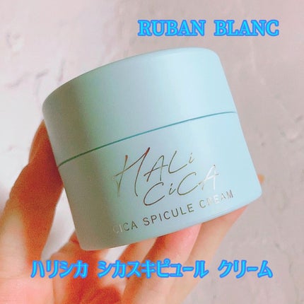 ハリシカシカスピキュールクリーム/ruban/フェイスクリームを使ったクチコミ(1枚目)